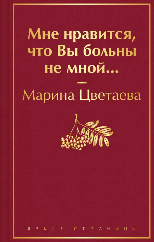 Обложка книги "Марина Цветаева: Мне нравится, что Вы больны не мной..."
