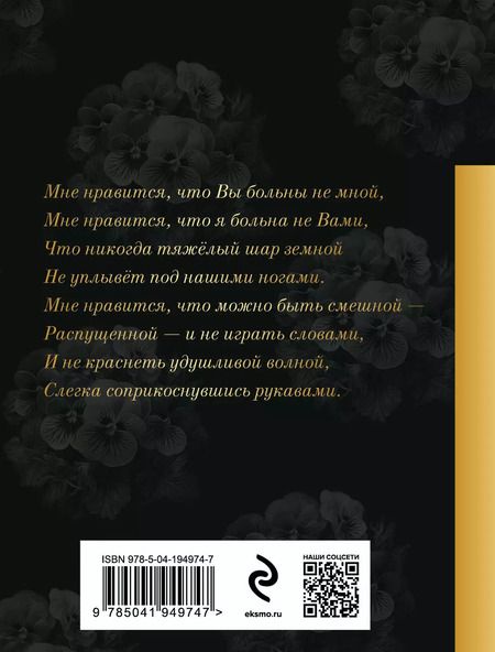 Фотография книги "Марина Цветаева: Мне нравится, что Вы больны не мной..."