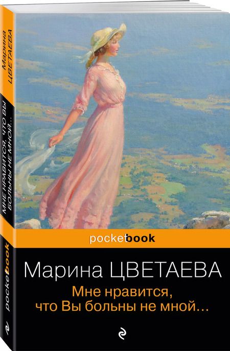 Фотография книги "Марина Цветаева: Мне нравится, что Вы больны не мной..."