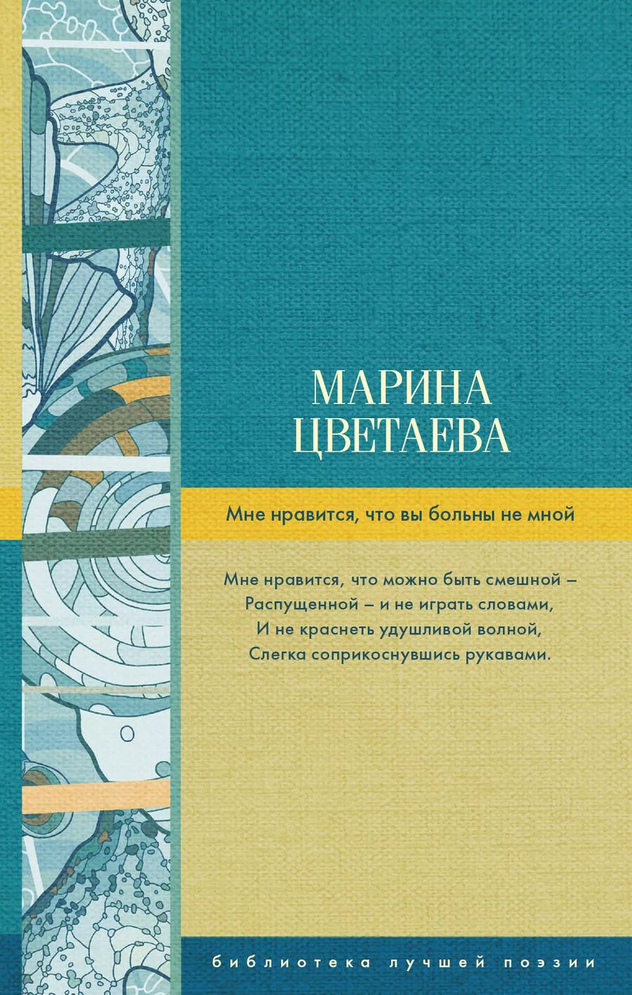 Обложка книги "Марина Цветаева: Мне нравится, что вы больны не мной"