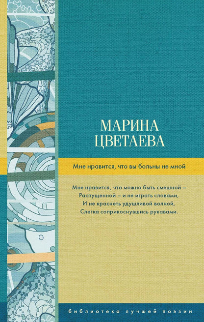 Обложка книги "Марина Цветаева: Мне нравится, что вы больны не мной"