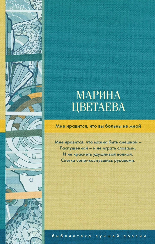 Обложка книги "Марина Цветаева: Мне нравится, что вы больны не мной"