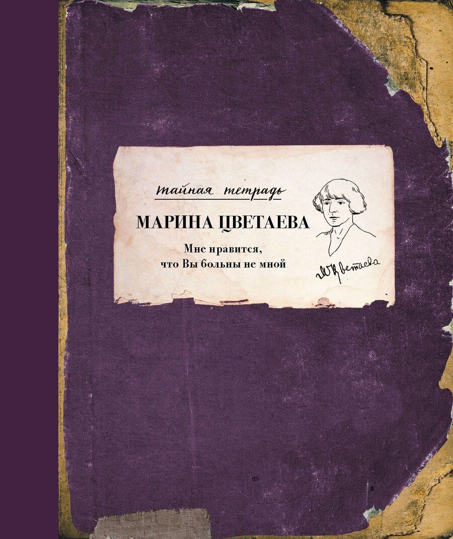 Обложка книги "Марина Цветаева: Мне нравится, что Вы больны не мной"