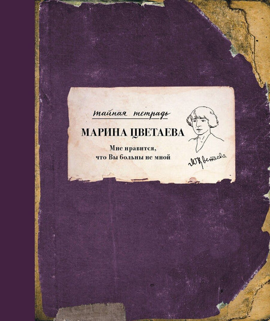 Обложка книги "Марина Цветаева: Мне нравится, что Вы больны не мной"