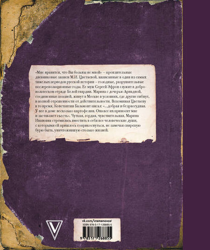 Фотография книги "Марина Цветаева: Мне нравится, что Вы больны не мной"