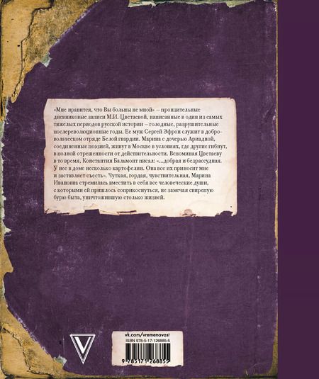 Фотография книги "Марина Цветаева: Мне нравится, что Вы больны не мной"