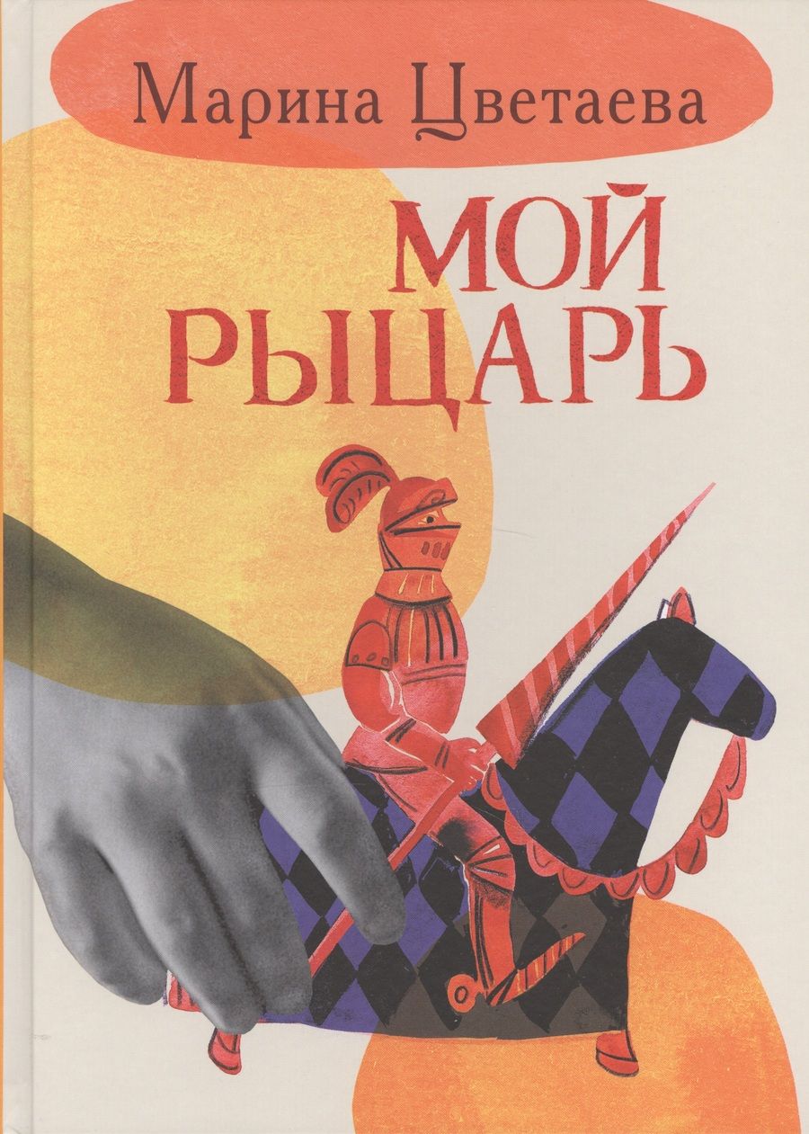 Обложка книги "Марина Цветаева: Мой рыцарь"
