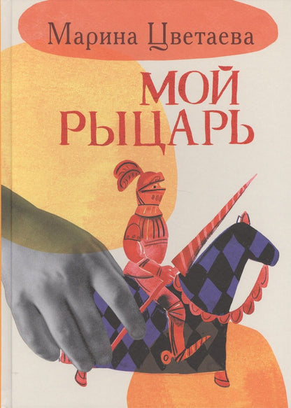 Обложка книги "Марина Цветаева: Мой рыцарь"