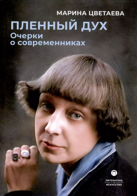 Обложка книги "Марина Цветаева: Пленный дух. Очерки о современниках"