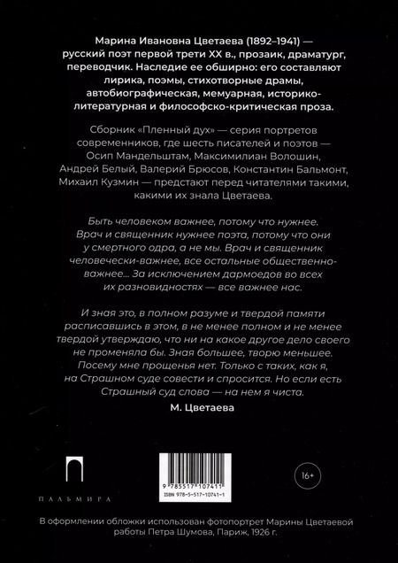 Фотография книги "Марина Цветаева: Пленный дух. Очерки о современниках"