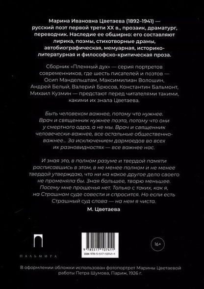 Фотография книги "Марина Цветаева: Пленный дух. Очерки о современниках"