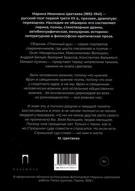 Фотография книги "Марина Цветаева: Пленный дух. Очерки о современниках"