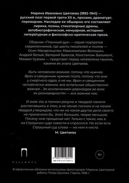 Фотография книги "Марина Цветаева: Пленный дух. Очерки о современниках"