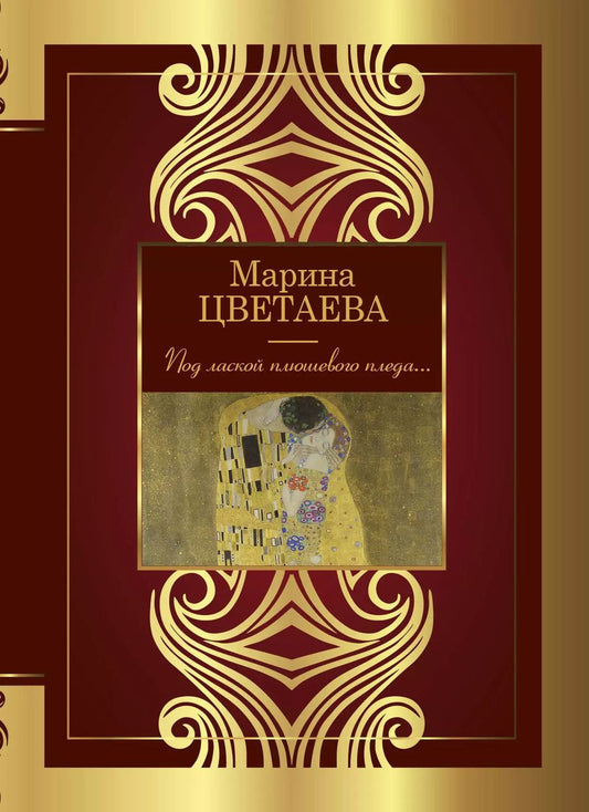 Обложка книги "Марина Цветаева: Под лаской плюшевого пледа..."