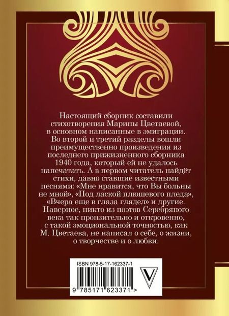 Фотография книги "Марина Цветаева: Под лаской плюшевого пледа..."