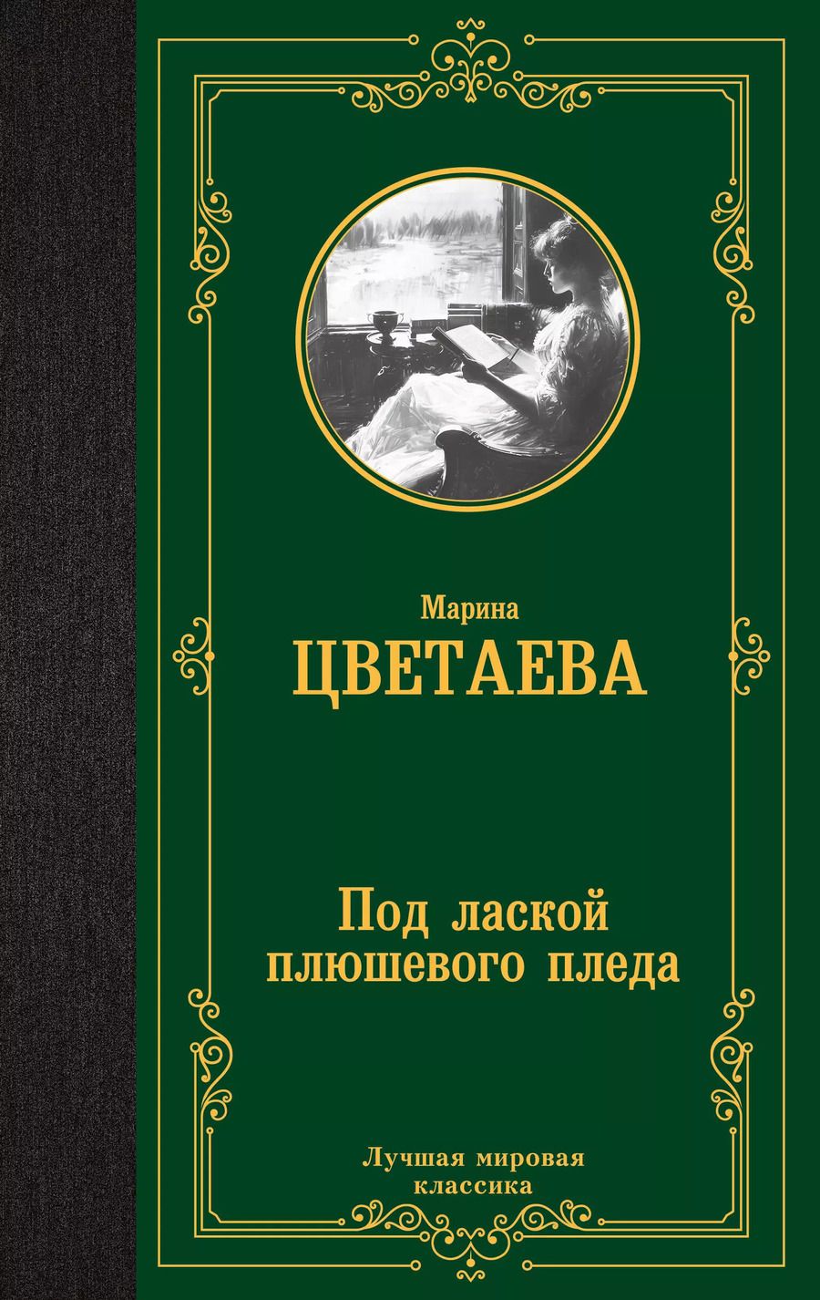 Обложка книги "Марина Цветаева: Под лаской плюшевого пледа"