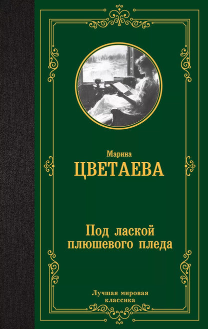 Обложка книги "Марина Цветаева: Под лаской плюшевого пледа"