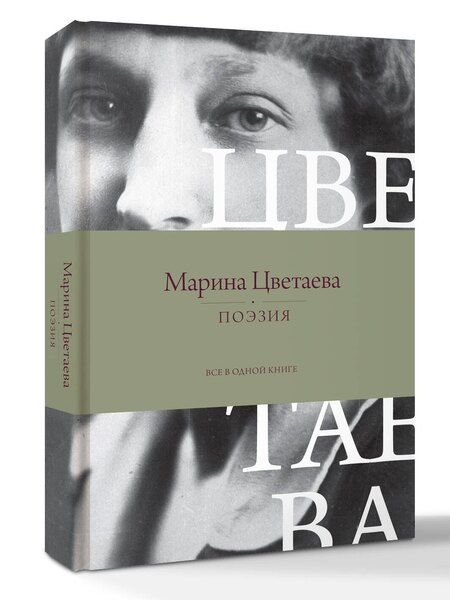 Фотография книги "Марина Цветаева: Поэзия. Все в одной книге"