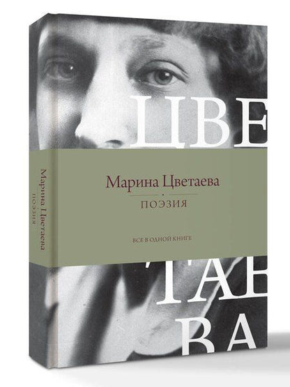 Фотография книги "Марина Цветаева: Поэзия. Все в одной книге"