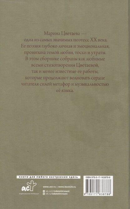 Фотография книги "Марина Цветаева: Поэзия. Все в одной книге"