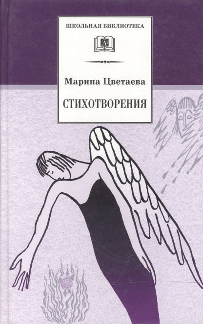 Обложка книги "Марина Цветаева: Стихотворения"