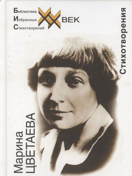 Фотография книги "Марина Цветаева: Стихотворения (БИС ХХ) Цветаева"