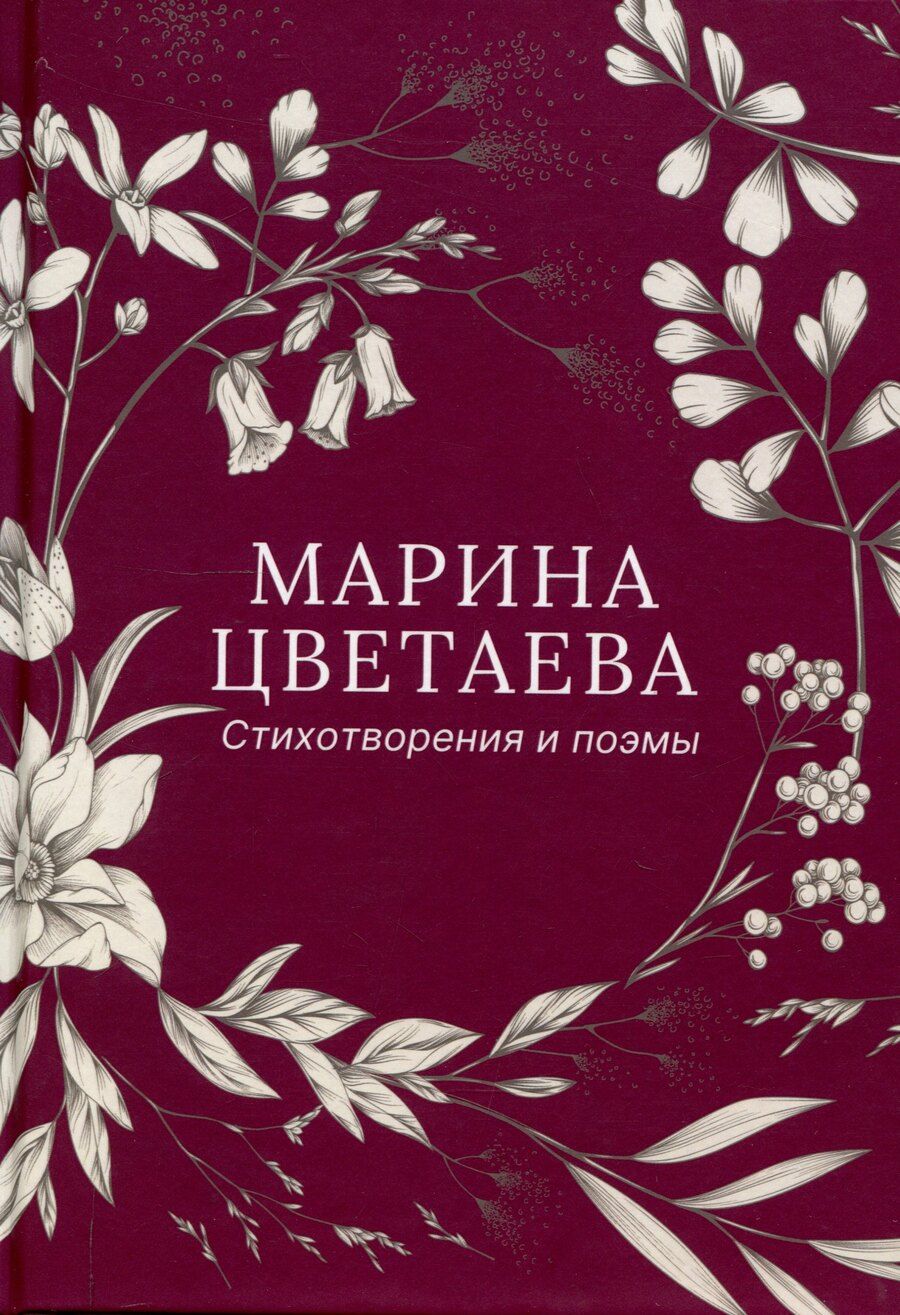 Обложка книги "Марина Цветаева: Стихотворения и поэмы"