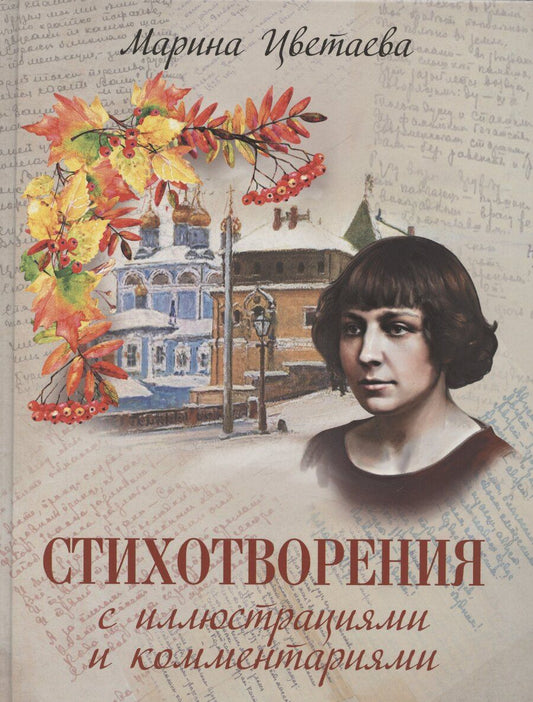 Обложка книги "Марина Цветаева: Стихотворения с иллюстрациями и комментариями"
