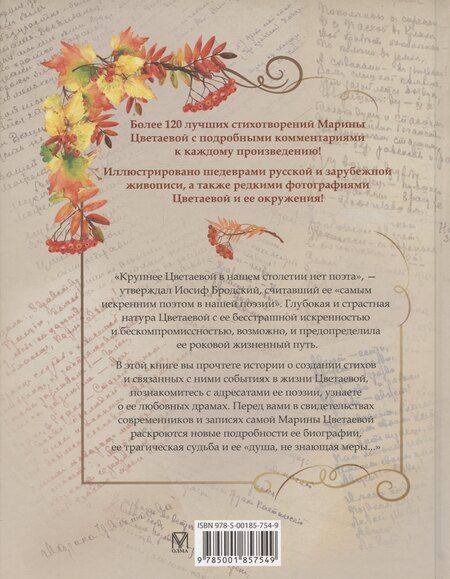 Фотография книги "Марина Цветаева: Стихотворения с иллюстрациями и комментариями"
