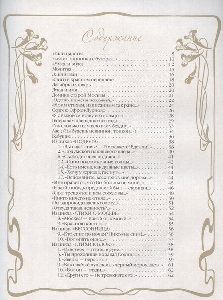 Фотография книги "Марина Цветаева: Стихотворения с иллюстрациями и комментариями"