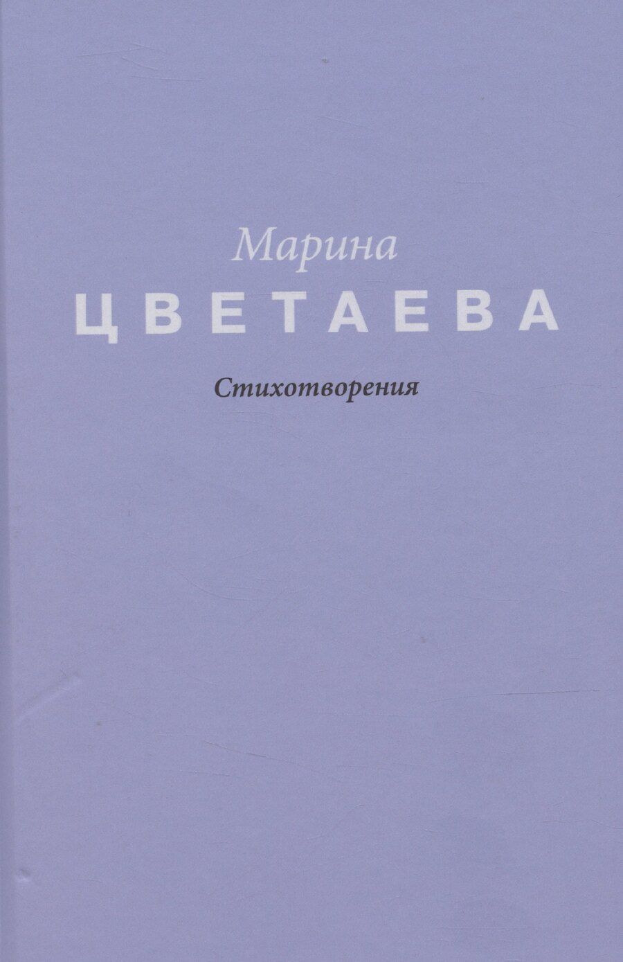 Обложка книги "Марина Цветаева: Цветаева. Стихотворения"