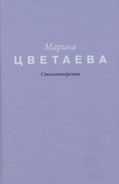Обложка книги "Марина Цветаева: Цветаева. Стихотворения"