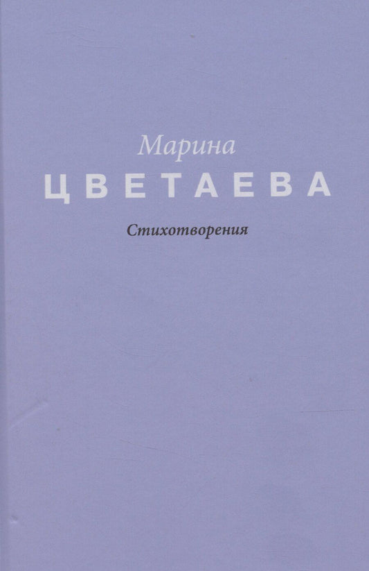 Обложка книги "Марина Цветаева: Цветаева. Стихотворения"