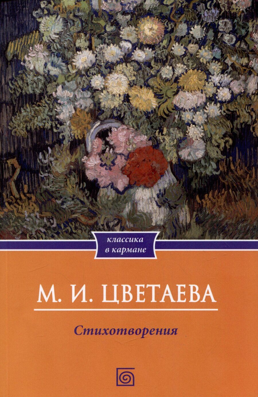 Обложка книги "Марина Цветаева: Цветаева. Стихотворения"