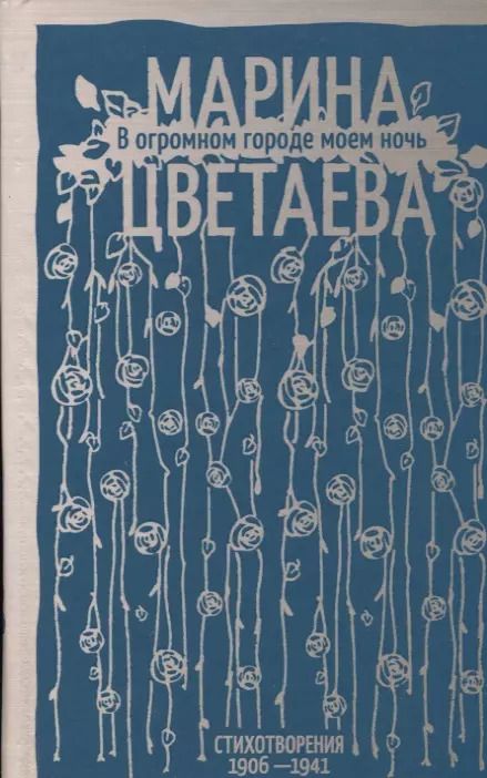 Обложка книги "Марина Цветаева: В огромном городе моем ночь"