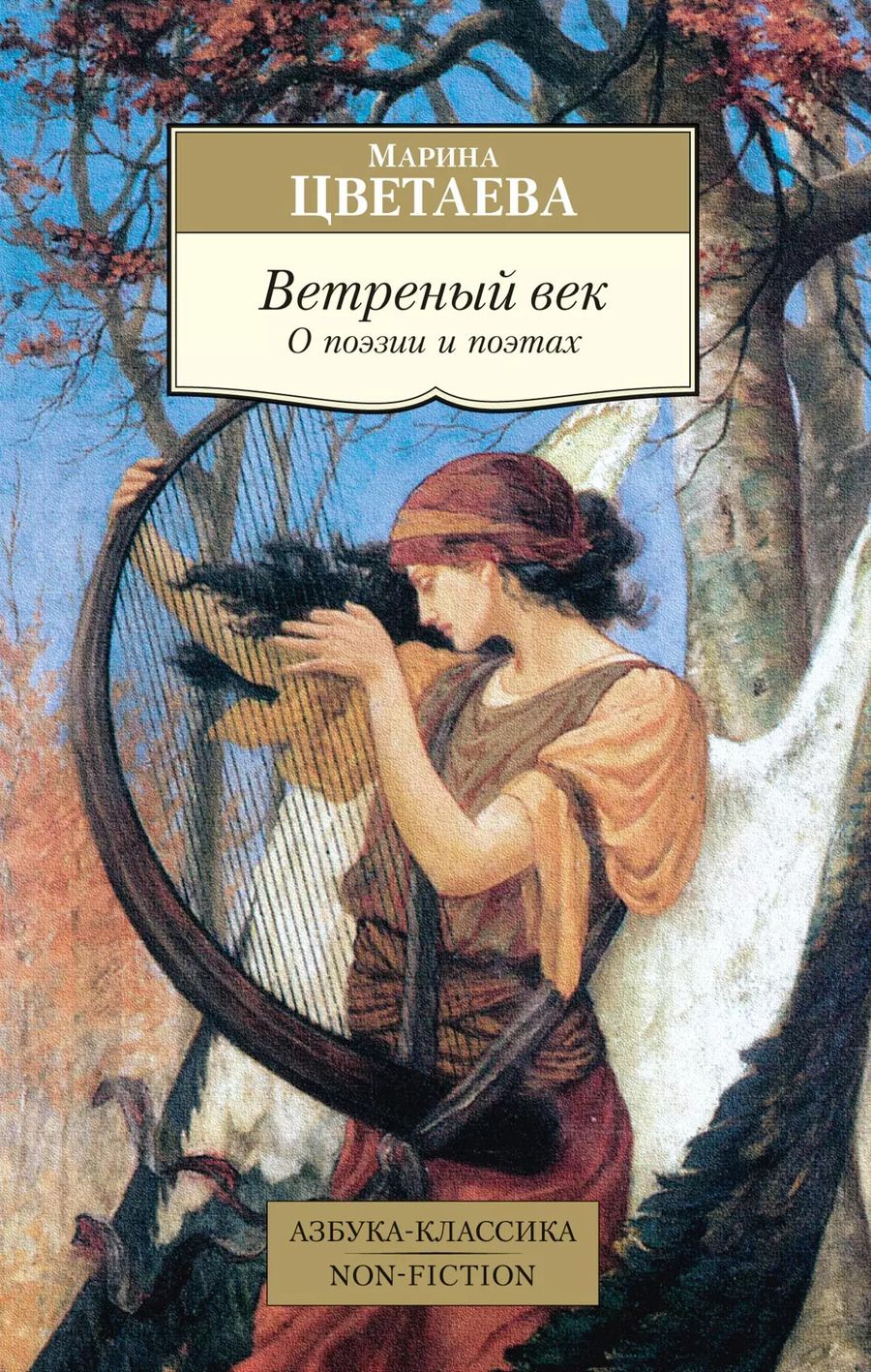 Обложка книги "Марина Цветаева: Ветреный век. О поэзии и поэтах"