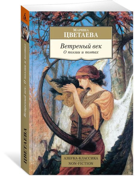 Фотография книги "Марина Цветаева: Ветреный век. О поэзии и поэтах"