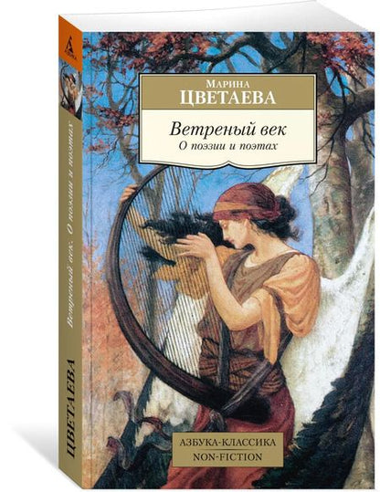 Фотография книги "Марина Цветаева: Ветреный век. О поэзии и поэтах"