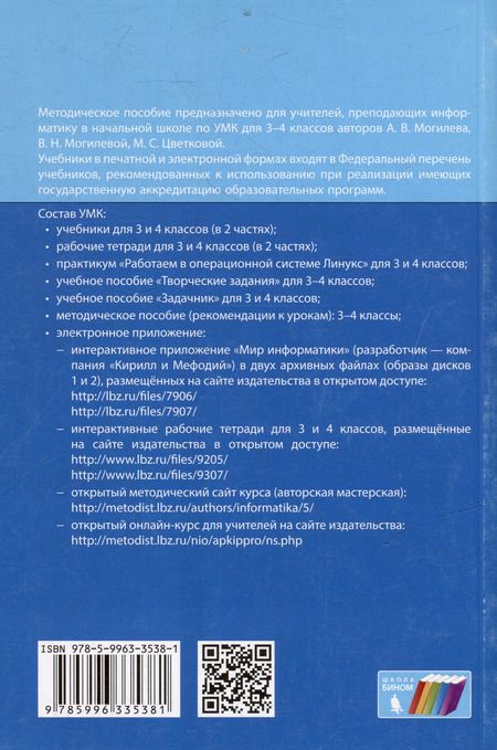 Фотография книги "Марина Цветкова: Информатика. 3–4 классы. Методическое пособие"