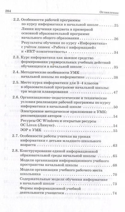 Фотография книги "Марина Цветкова: Информатика. 3–4 классы. Методическое пособие"