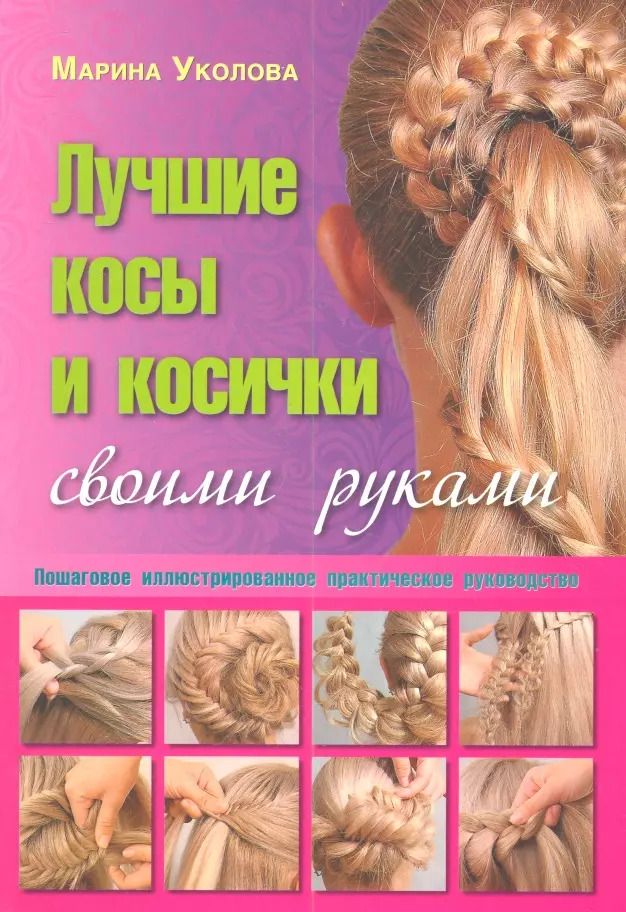 Обложка книги "Марина Уколова: Лучшие косы и косички своими руками. Пошаговое иллюстрированное практическое руководство"