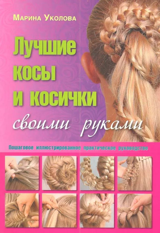 Обложка книги "Марина Уколова: Лучшие косы и косички своими руками. Пошаговое иллюстрированное практическое руководство"