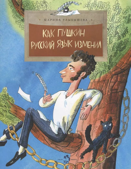 Обложка книги "Марина Улыбышева: Как Пушкин русский язык изменил"