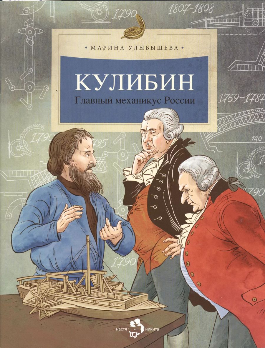 Обложка книги "Марина Улыбышева: Кулибин. Главный механикус России"