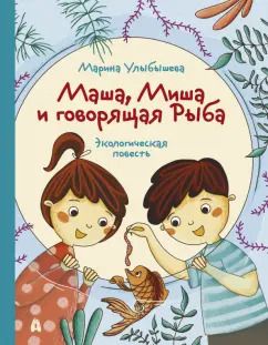 Обложка книги "Марина Улыбышева: Маша, Миша и говорящая Рыба"