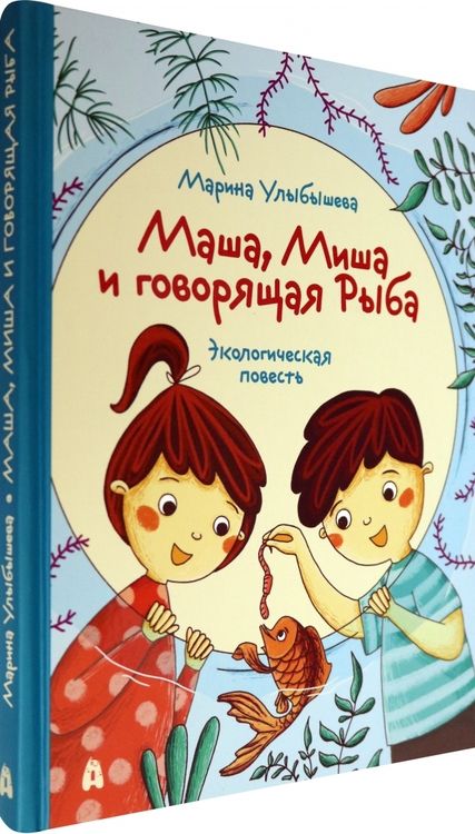 Фотография книги "Марина Улыбышева: Маша, Миша и говорящая Рыба"