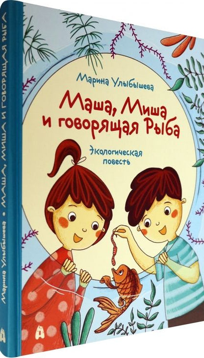 Фотография книги "Марина Улыбышева: Маша, Миша и говорящая Рыба"