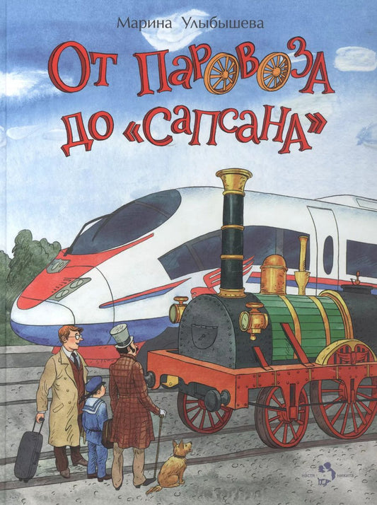 Обложка книги "Марина Улыбышева: От паровоза до Сапсана"