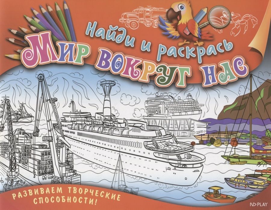 Обложка книги "Марина Ульяненкова: Р Найди и раскрась Мир вокруг нас (илл. Андреевой-Янской) (м) Ульяненкова"