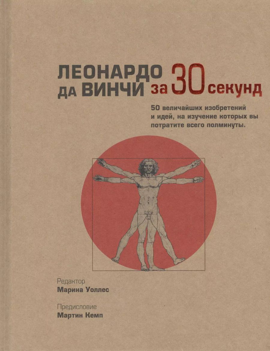 Обложка книги "Марина Уоллес: Леонардо да Винчи (за 30 секунд)"